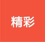 一个月前我就接到了导师通知