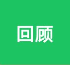 作为新生